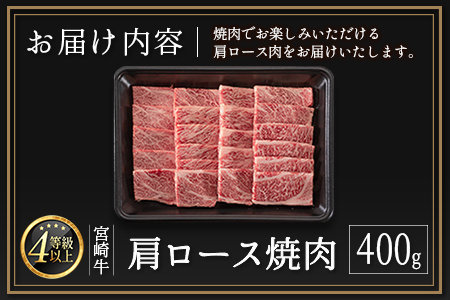 ＜肉質等級4等級＞宮崎牛 肩ロース 焼肉 400g 国産 肉 牛肉 ご飯 おかず 炒め物 BBQ【B530-2510-90】