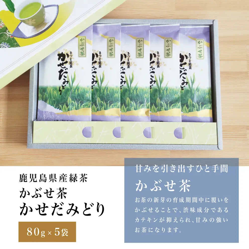 【鹿児島県産緑茶】かぶせ茶 かせだみどり（80g×5） お茶 茶葉 日本茶 緑茶 飲料 飲み物 ギフト 贈答用 国産 鹿児島県産 南さつま市 お茶の松山園