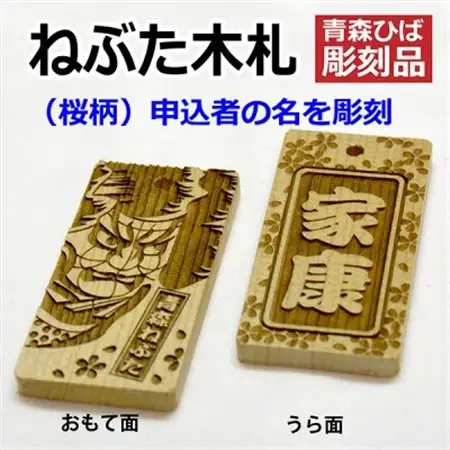 ねぶた木札セット C(青森ヒバ・桜・名・キーホルダー)_雑貨   _【1276979】