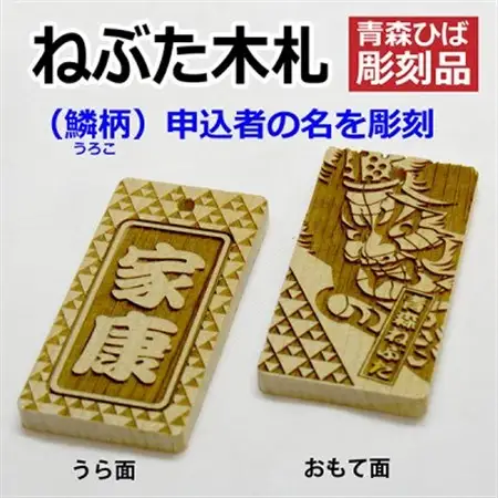 ねぶた木札セット D(青森ヒバ・鱗・名・キーホルダー)_雑貨   _【1276982】
