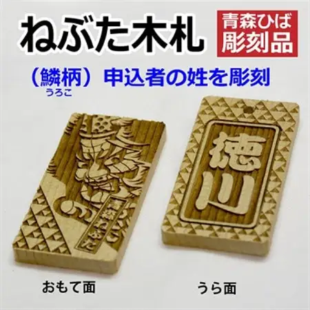 ねぶた木札セット F(青森ヒバ・鱗・姓・ひも)_雑貨   _【1277198】