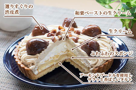 ＜和栗のモンブランタルト 5号 15cm＞ マロン くり クリ ホールケーキ スイーツ デザート お菓子 おかし 洋菓子 お祝い 御祝 お礼 御礼 誕生日 たんじょうび バースデー たると 特産品 メニークエスト 愛媛県 西予市 【冷凍】『3か月以内に順次出荷予定』SMQ0003