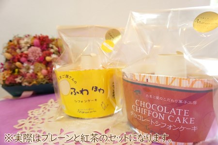 新鮮たまご と 耶馬溪 濃厚牛乳 を使った『 シフォンケーキセット 』 2種 (紅茶・プレーン) | お菓子 菓子 洋菓子 焼き菓子 2個 セット シフォンケーキ シフォン ケーキ スイーツ デザート 大分県 中津市