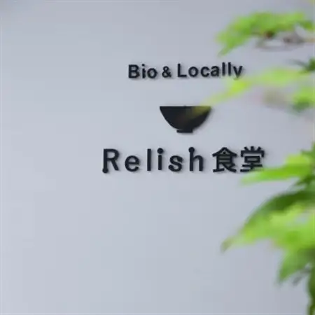 Relish食堂　ランチ「季節のお昼ごはん」ペアお食事券【配送不可地域：離島・沖縄県】【1280042】