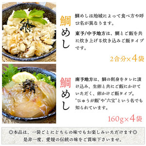 愛媛県 鯛さつま＆鯛めしセット（鯛さつま４袋・鯛めし８袋） UMN0012