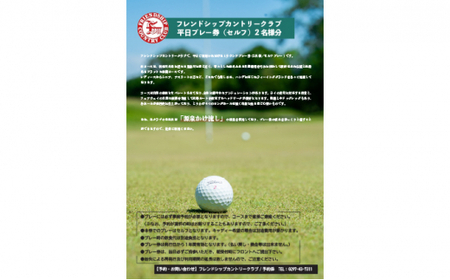 フレンドシップカントリークラブ平日プレー券（セルフ）2名様分
