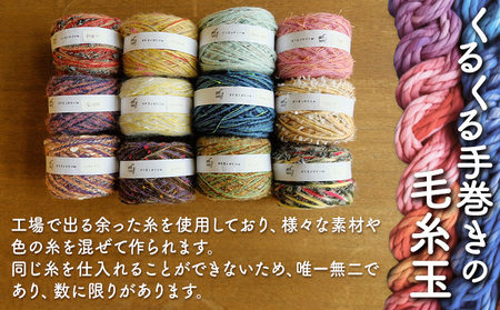  毛糸玉アソートセット おまかせ 10個