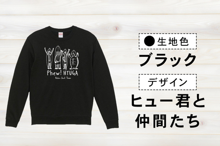 スウェット ヒュー！日向 オリジナル スウェット 10.0オンス 1枚 [オリジナルＴシャツ・タオル工場 宮崎県 日向市 452060037]