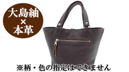 【大島紬×本革】トートバッグ　ダークブラウン　(開け口：紐ボタン掛けタイプ) 