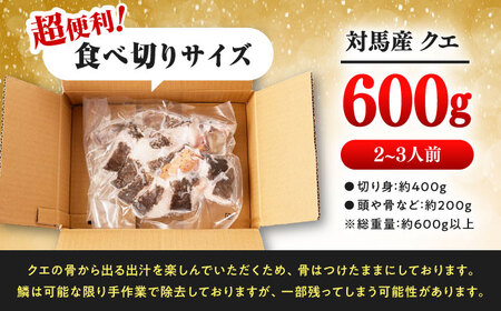 対馬産クエ鍋セット 600g（2ー3人前） クエクエクエクエクエクエクエクエクエ  [WAC014]