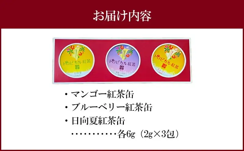 トロピカル紅茶 3点 セット 国産 宮崎県産 紅茶 紅茶セット 朝色紅茶 和紅茶 お茶 マンゴー ブルーベリー 日向夏 フルーツトロピカルフルーツ ノンカフェイン 飲み比べ 飲みくらべ セット ティータイム ギフト 