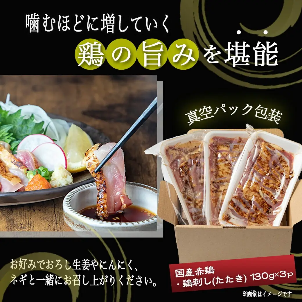 【たしろ屋】赤鶏たたき130g×3P〔LF-99-001-3P〕_(都城市) 国産 鶏刺し 真空パック 部位のバランスはお任せ 