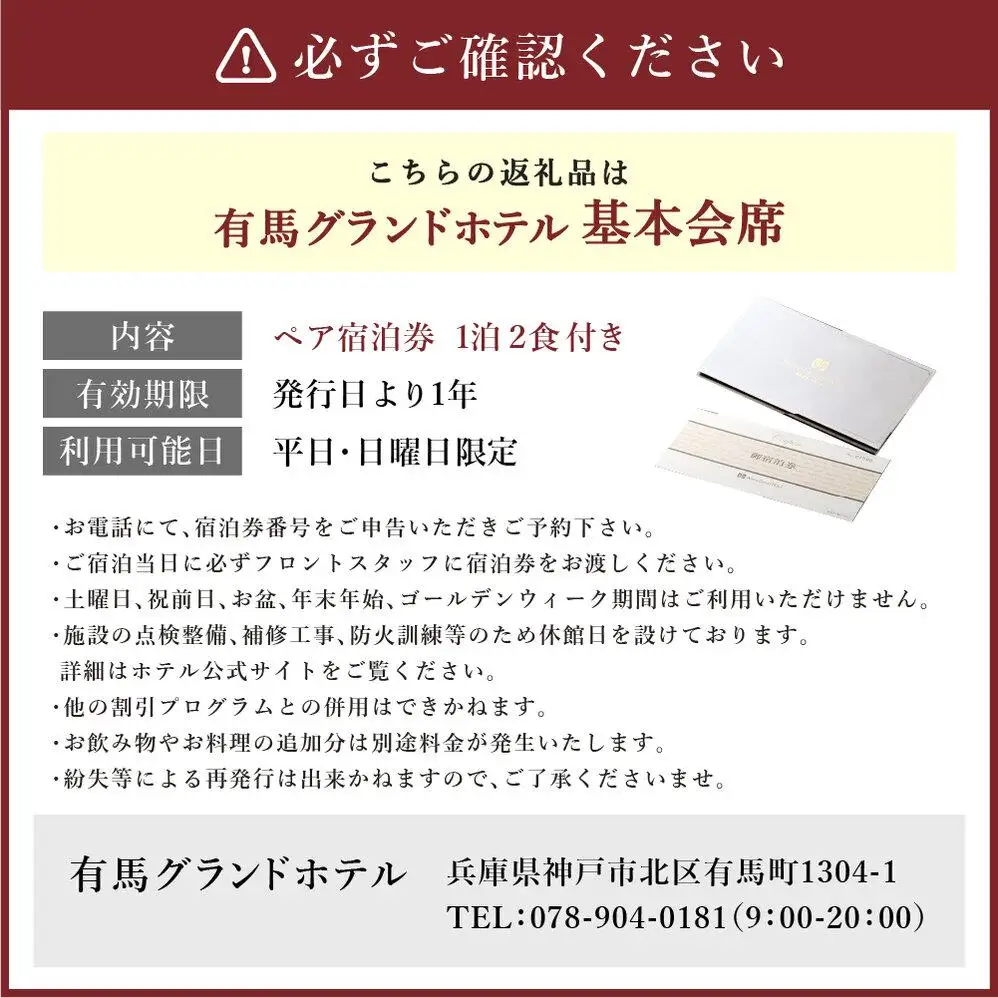 有馬グランドホテル【平日・日曜日限定】ペア宿泊券 １泊２食付き ≪基本会席≫