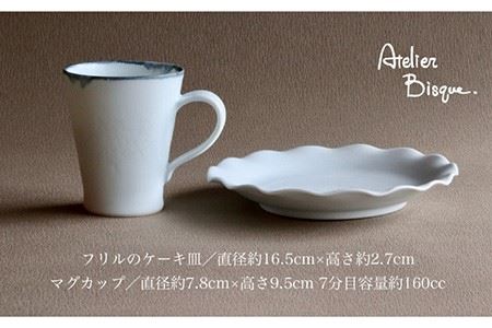 【波佐見焼】フリル ケーキ皿 マグカップ セット  食器 皿 【アトリエビスク】 [RD29]  波佐見焼