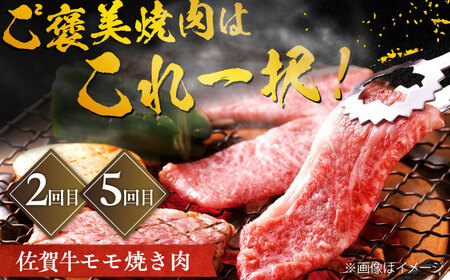 佐賀牛お一人様ご褒美定期便♪（全5回／2ヶ月に1回 隔月お届け）ブランド牛 しゃぶしゃぶ 定期便 すき焼き[FCH007]