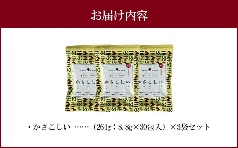 かさこしい （30包入） 3袋 セット 和風 出汁 だし だしパック 出汁パック 30包 セット かつお さば節 こんぶ しいたけ ティーパックタイプ 和食 おでん 煮物 炊き込みご飯 お味噌汁 みそ汁 浅漬け おにぎり 炒め物 チャーハン