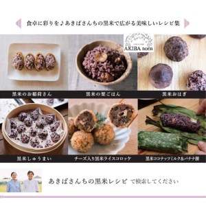 モチモチ味も香りも絶品♪あきばさんちの黒米(190g入り×6袋) | 米 こめ コメ こしひかり 国産 単一米 茨城県産 古河市 _CR03