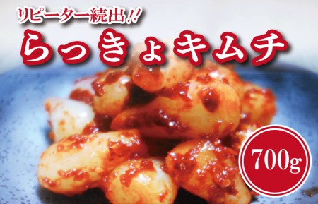 リピーター続出！こだわりキムチセット（白菜キムチ1kg・らっきょキムチ 700g）