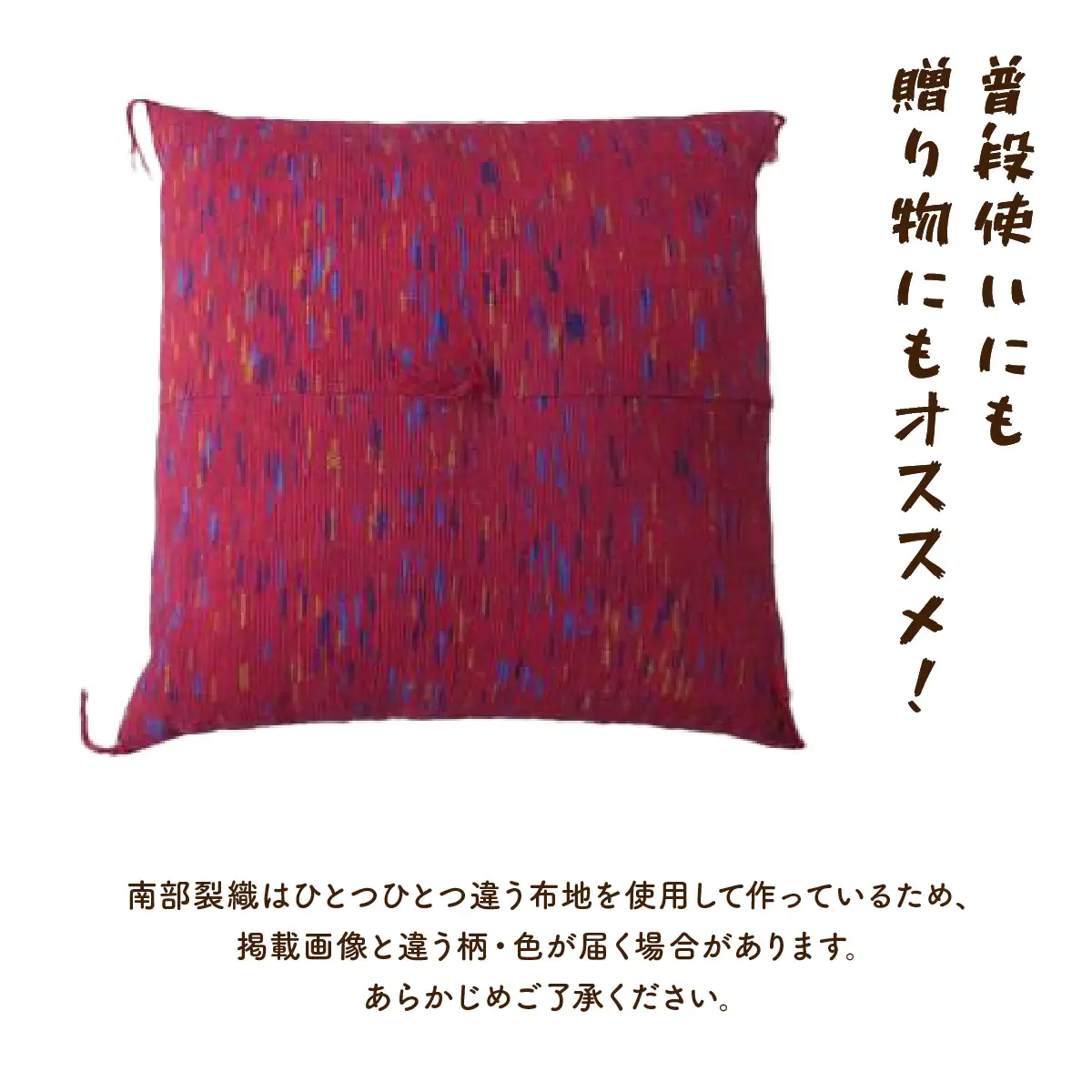 伝統工芸品 南部裂織 クッション  【 南部裂織 クション カラフル おしゃれ インテリア あせにくい 光沢感 青森県 贈り物 贈答 ギフト プレゼント】　【02402-0013】