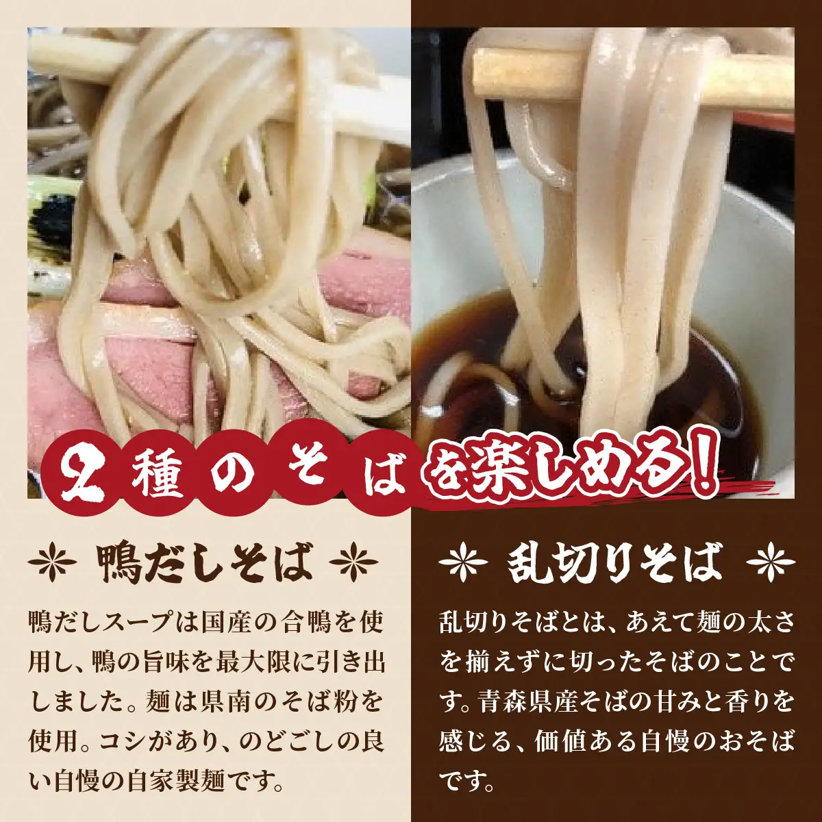 鴨だし蕎麦・乱切り蕎麦セット 青森県産蕎麦使用 【 鴨だしそば 国産合鴨スープ 乱切りそば キタワセ そば 蕎麦 そばセット 自家製麺 青森県 贈り物 贈答 ギフト プレゼント】【02402-0151】