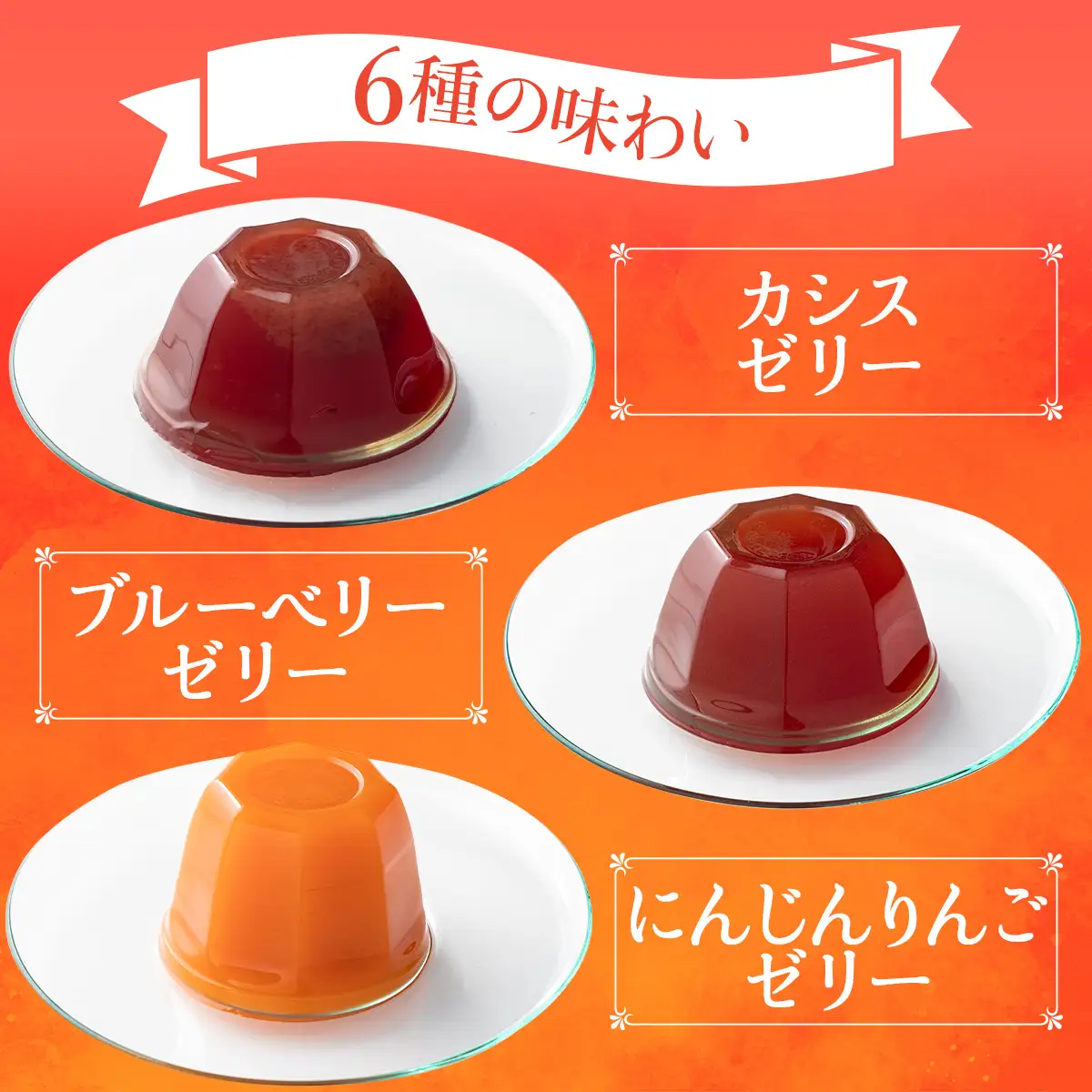 果汁100%フルーツゼリー　6種詰合せ 【果汁100％ 砂糖不使用 無添加 フルーツゼリー りんご カシス おやつ 青森県 贈り物 贈答 ギフト プレゼント】【02402-0139】