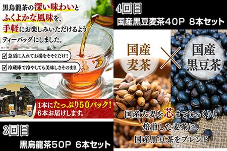 「全6回定期便」お茶バラエティ－6種類(麦茶・ルイボスティー・黒烏龍茶・黒豆麦茶・杜仲茶・麦茶と黒豆麦茶のセット) ティ－バック 簡単 1種類を2ヶ月に1回お届け