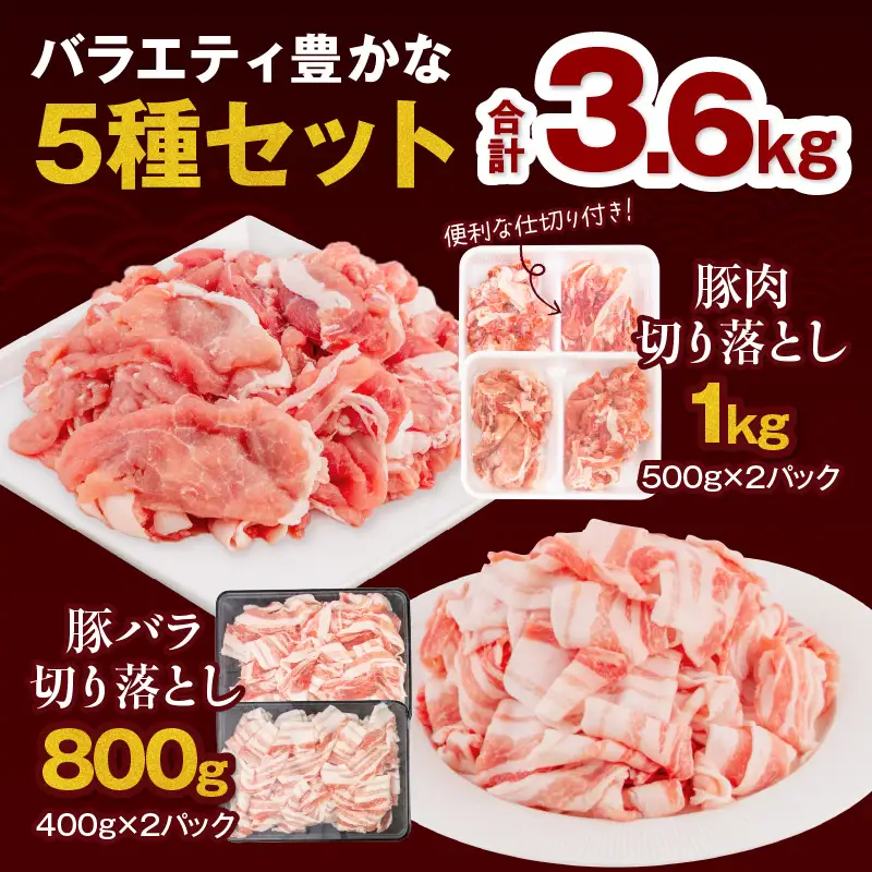 豚肉 切り落とし 豚肉[宮崎県産 5種 3.6kg ミンチ バラ 肩ロース モモスライス]