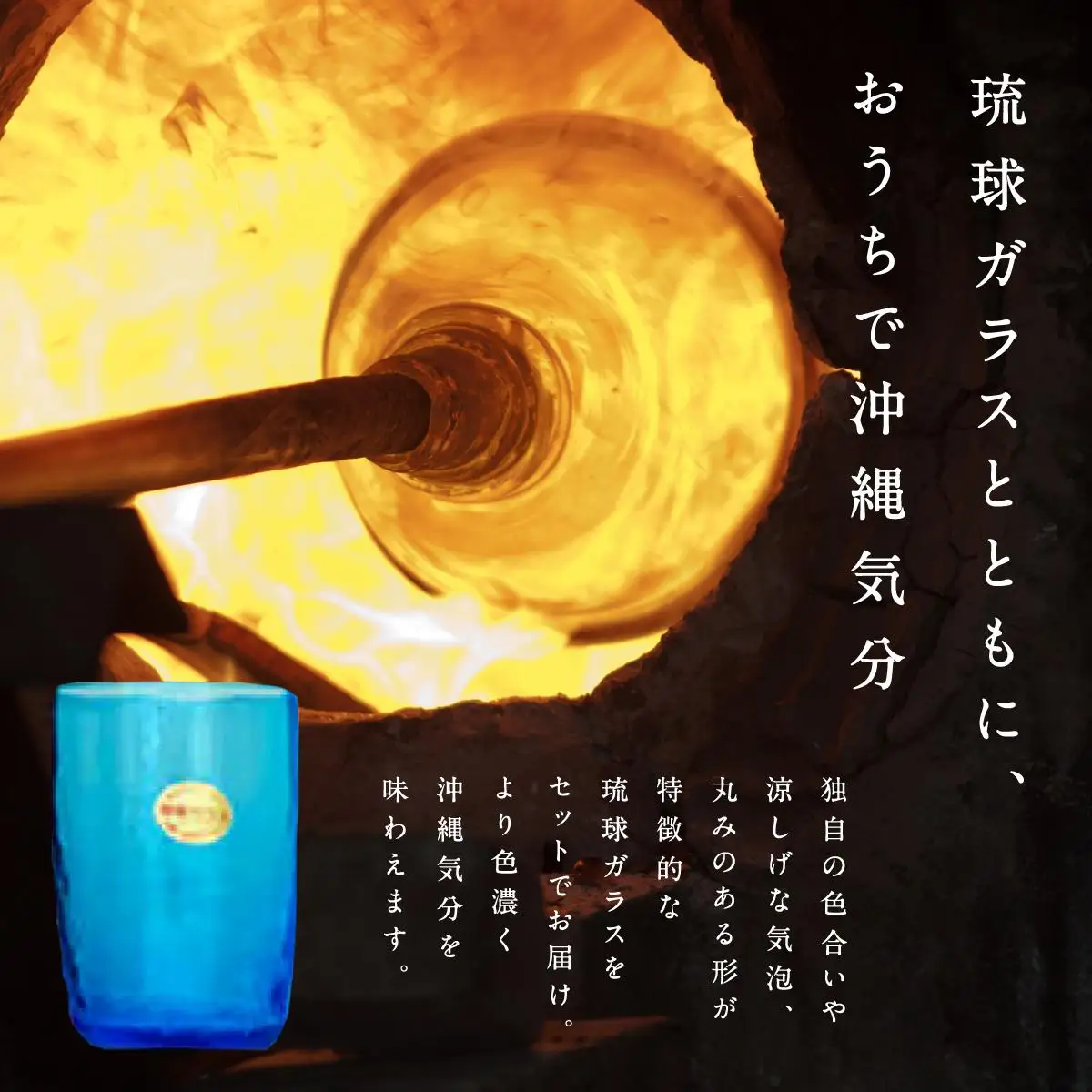 琉球泡盛琉球王朝＆琉球ガラスセット   