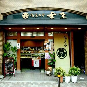 壬生厳選！銘菓4種詰合せ10個セット【御菓子司 壬生】