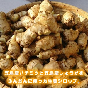 五島産ハチミツしょうがシロップ8本セット 五島市/びんづめ専門店くまごろう [PAN009]