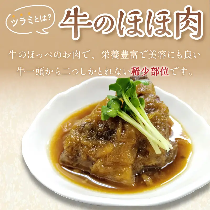 知床牛のツラミの煮込みと牛すじ煮込みのセット ( 肉 牛肉 国産 ほほ肉 ホホ肉 ツラミ すじ コラーゲン 詰め合わせ おつまみ )【129-0003】