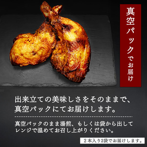 骨付き鶏もも 特製ローストチキン【老舗肉屋謹製 秘伝のタレ仕込み】（200g以上×4本）　015-D-NK022