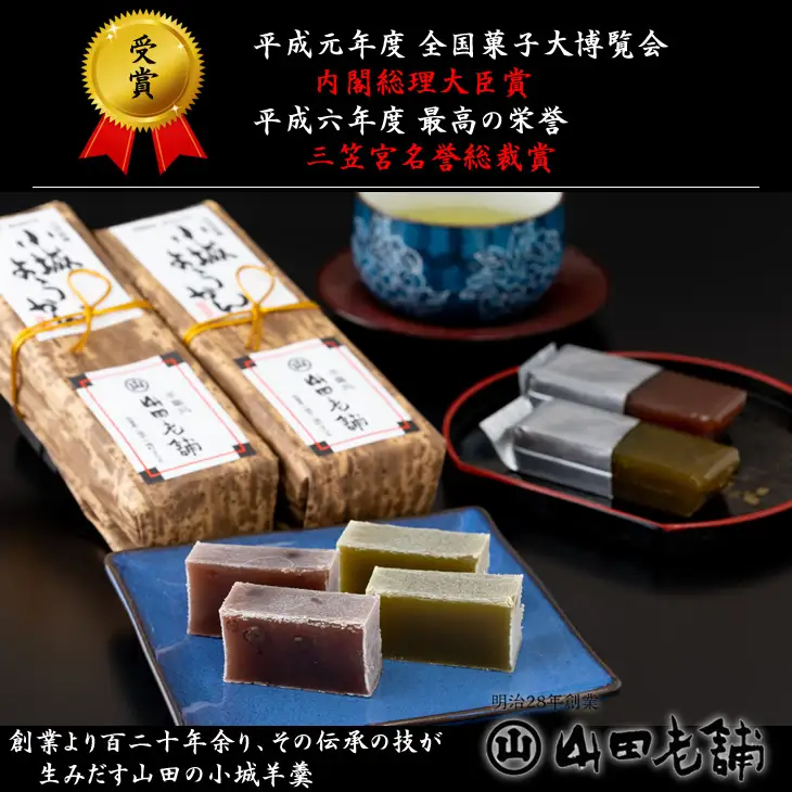 竹皮切羊羹とミニ羊羹詰合せ 山田老舗 ようかん 和菓子 B130-067