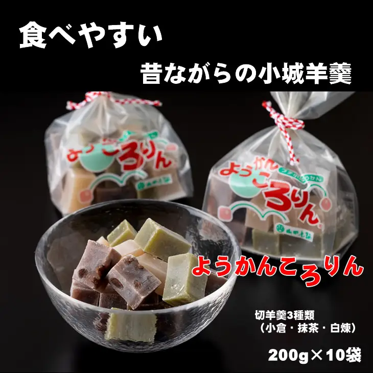 プチ三味小城羊羹袋「ようかんころりん」（200g×10袋）山田老舗 羊羹 和菓子 B190-016