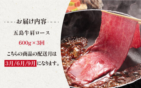 【3回定期便】五島牛 肩ロース600g（焼肉用/すき焼用） 五島市/ニク勝[PBF010]  やきにく 焼肉 すきやき 牛肉 牛 にく 肩ロース 国産 冷凍