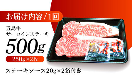 【3回定期便】五島牛 サーロインステーキ500g（250g×2枚） 五島市/肉のマルヒサ[PCV011] 