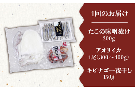 【3回定期便】おつまみ3種（タコ/イカ/キビナゴ）計650-750g 五島市/五島ヤマフ[PAK012] 晩酌 おつまみ 味噌漬け 一夜干し アオリイカ 刺身 肴 魚介