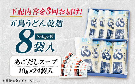 【3回定期便】【ギフト】五島うどん 白8袋（あごだしスープ付） 五島市/五島あすなろ会うまか食品[PAS008] あごだし スープ 細麺 乾麺 手延べうどん セット