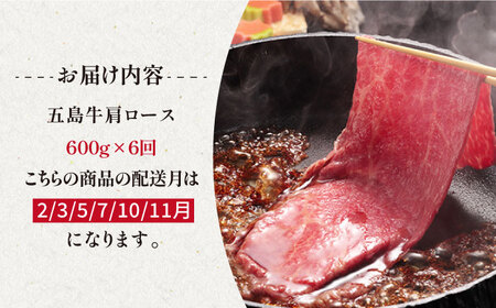 【6回定期便】五島牛 肩ロース600g（焼肉用/すき焼用） 五島市/ニク勝[PBF017]  やきにく 焼肉 すきやき 牛肉 牛 にく 肩ロース 国産 冷凍