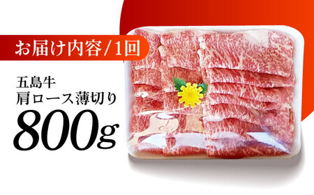 【6回定期便】五島牛 薄切り肩ロース800g 五島市/肉のマルヒサ[PCV021] 