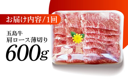 【6回定期便】五島牛 薄切り肩ロース600g 五島市/肉のマルヒサ[PCV022] 