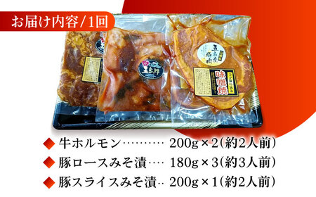 【6回定期便】【五島のお肉3種】五島牛ホルモン＆五島豚ロースみそ漬＆五島豚スライスみそ漬 五島市/肉のマルヒサ[PCV028] 