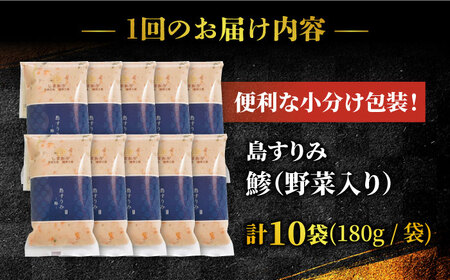 【6回定期便】島すりみ鯵 (野菜入り) 大容量1.8kg【しまおう】[PAY026]  SDGs ねりもの 練り物 練物 セット