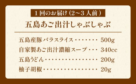 【6回定期便】五島あご出汁しゃぶしゃぶ2-3人前 （五島産豚バラ/あご出汁/〆のうどん/柚子胡椒） 五島市/NEWパンドラ[PAD011]