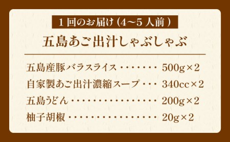 【6回定期便】五島あご出汁しゃぶしゃぶ4-5人前 （五島産豚バラ/あご出汁/〆のうどん/柚子胡椒） 五島市/NEWパンドラ[PAD012]   五島うどん 豚肉 出汁 鍋 お鍋 