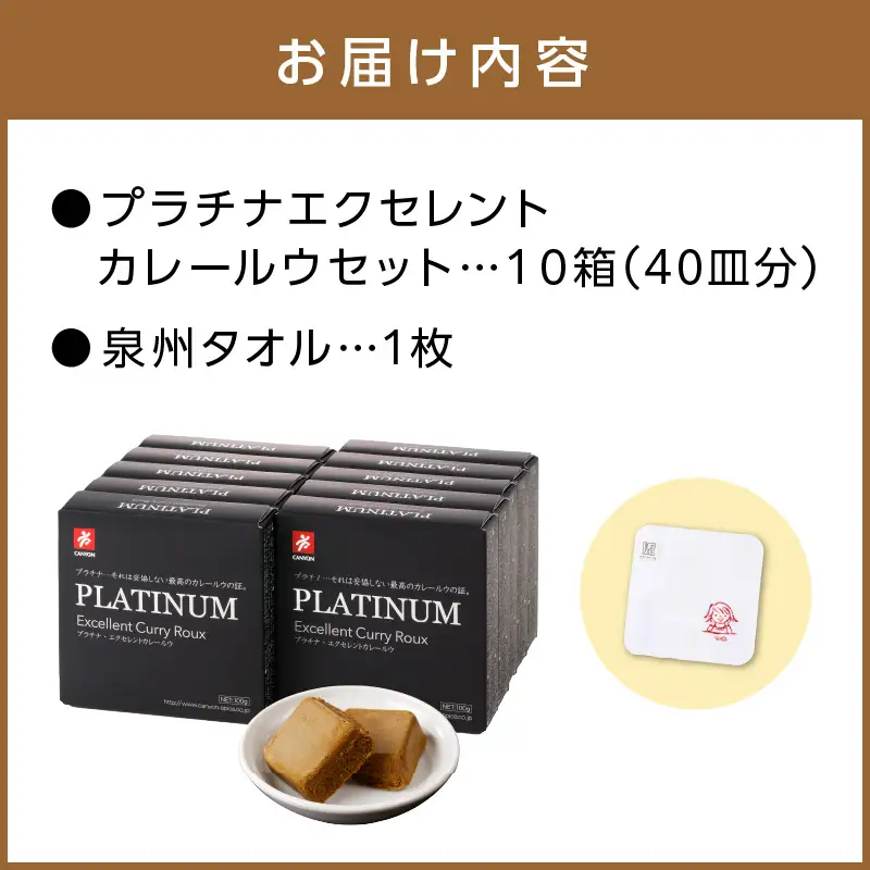 プラチナエクセレントカレールウセット カレー カレールウ カレールー 泉州タオル  【002D-002】