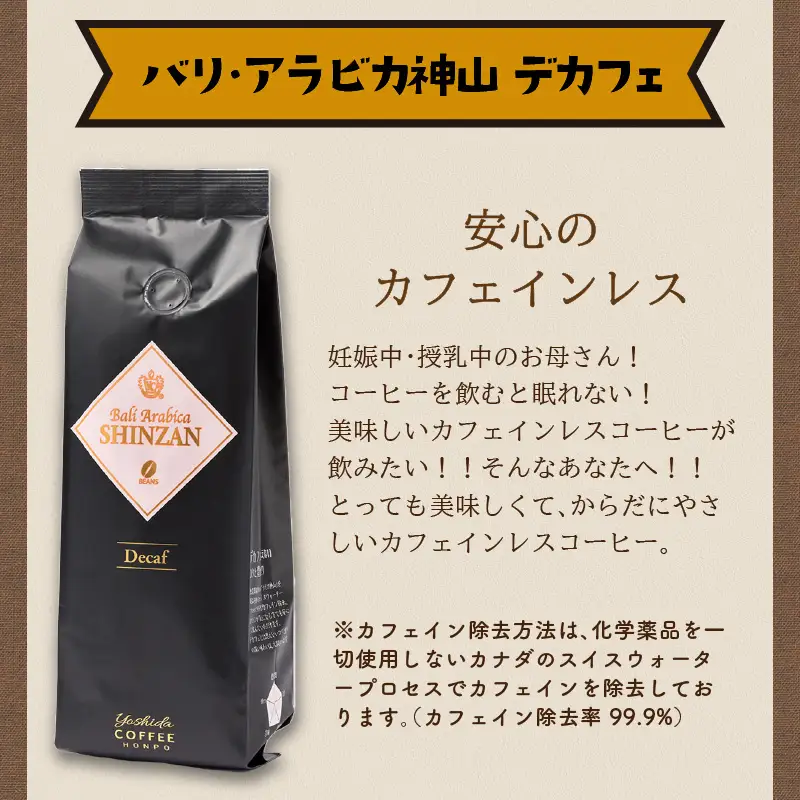 バリ・アラビカ神山レギュラーコーヒー カフェインレス・デカフェ 250g×4袋／豆 コーヒー こーひー 珈琲  ドリップコーヒー  コーヒー豆 豆【010D-097】