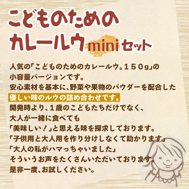 こどものためのカレールウminiセット カレー カレールウ カレールウセット カレールー カレールーセット 人気カレー 大人気カレー【002E-017】