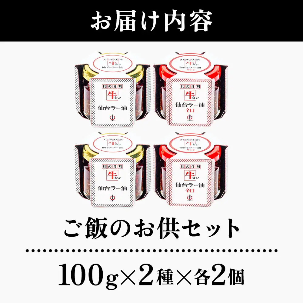『陣中』 ご飯のお供 牛タンラー油２個と辛口２個セット 仙台 牛たん屋