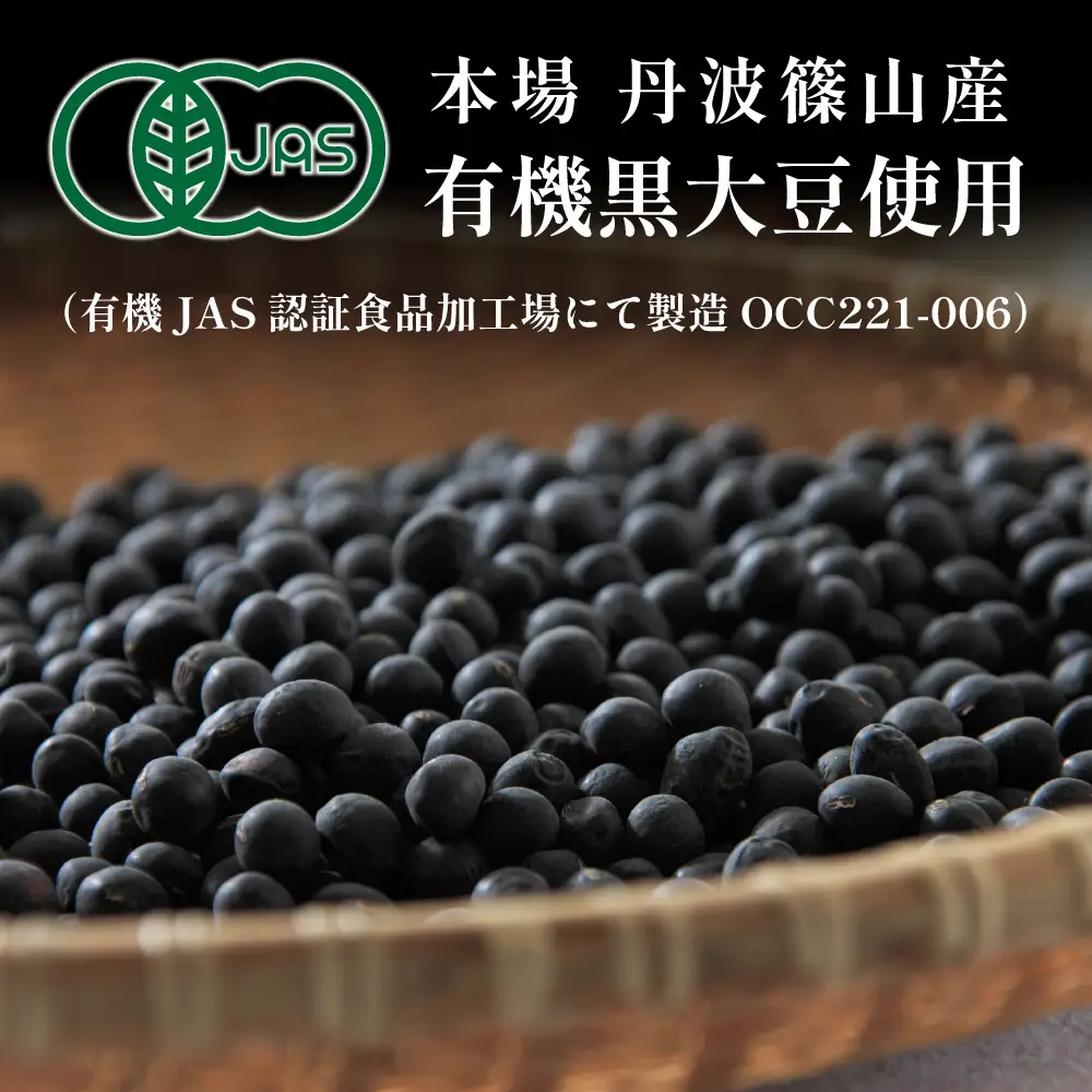 〈スピード出荷〉有機黒豆茶 丹波篠山産 黒豆茶 BF04 